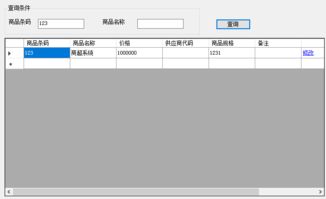 商品信息查詢(xún)修改界面功能設(shè)計(jì)
