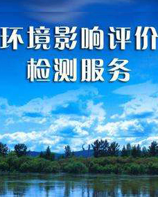 環(huán)境影響評價