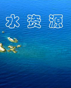 水資源論證